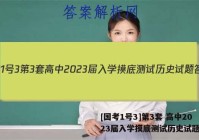 [国考1号3]第3套 高中2023届入学摸底测试历史试题答案