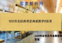100所名校高考金典卷数学9 答案