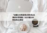 「全国100所名校2月份大AB测试示范答案」2022届100所名校ab测试