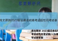 尚文原创 2023届云南名校高考适应性月考试卷(一)1理科数学试题答案
