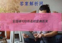 全国卷100所名校金典 答案