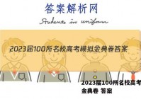 2023届100所名校高考模拟金典卷 答案