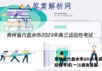 贵州省六盘水市2023年高三适应性考试(一)1语文答案