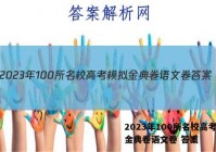 2023年100所名校高考模拟金典卷语文卷 答案