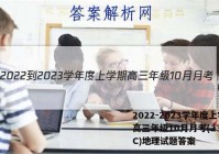 2022-2023学年度上学期高三年级10月月考(23152C)地理试题答案