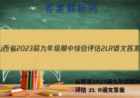 山西省2023届九年级期中综合评估 2L R语文答案