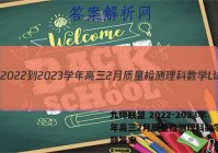 九师联盟 2022-2023学年高三2月质量检测理科数学L试题答案