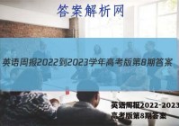 英语周报2022-2023学年高考版第8期答案