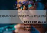 衡水金卷先享题 2022-2023学年度高三一轮复习摸底测试卷 摸底卷B(老高考) 文数(三)3试题答案