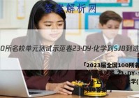 「2023届全国100所名校单元测试示范卷 23·DY·化学-SJB-选修4-QG 化学(十)10答案 」