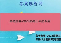 高考金卷·2023届高三·D区专用(9月老高考)地理答案