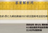 天府名校·四七九 模拟精编 2023届全国高考适应性模拟卷(三)3化学试题答案