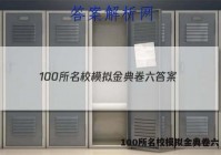 100所名校模拟金典卷六 答案