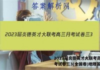 2023届炎德英才大联考高三月考试卷三3(全国卷)地理答案