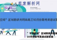 ”学情空间”区域教研共同体高三10月份联考英语试题答案