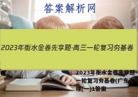 2023年衡水金卷先享题·高三一轮复习夯基卷(广东专版) 物理(一)1答案