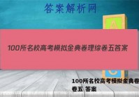 100所名校高考模拟金典卷理综卷五 答案