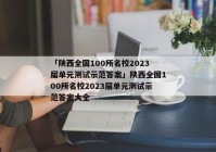 「陕西全国100所名校2023届单元测试示范答案」陕西全国100所名校2023届单元测试示范答案大全