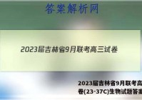 2023届吉林省9月联考高三试卷(23-37C)生物试题答案