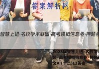 2023届智慧上进·名校学术联盟·高考模拟信息卷·押题卷 语文A (十二)12答案