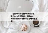 「全国100所名校AB测试示范高三808政治答案」全国100所名校最新高考模拟示范卷政治答案