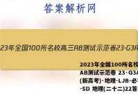 2023年全国100所名校高三AB测试示范卷 23·G3AB(新高考)·地理-LJB-必考-SD 地理(二十二)22答案