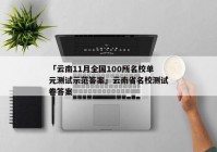 「云南11月全国100所名校单元测试示范答案」云南省名校测试卷答案
