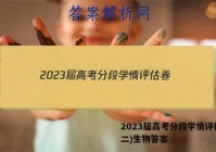 2023届高考分段学情评估卷(二)生物答案