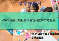 2023届高三联合测评卷理科数学试题答案