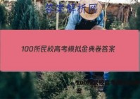 100所民校高考模拟金典卷 答案