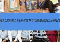 九师联盟 2022-2023学年高三9月质量检测X地理试题答案