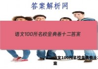 语文100所名校金典卷十二 答案