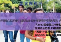 「2023届全国100所名校单元测试示范卷 23新教材·DY·英语-R-选择性必修第三册-GDONG 英语(八)8答案 」
