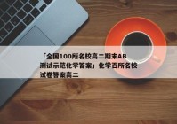 「全国100所名校高二期末AB测试示范化学答案」化学百所名校试卷答案高二