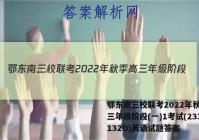 鄂东南三校联考2022年秋季高三年级阶段(一)1考试(233132D)英语试题答案