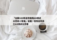 「全国100所名校南阳AB测试示范高二答案」全国一百所名校高三AB测试示范卷