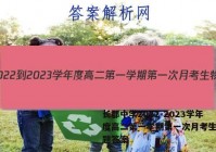 长郡中学2022-2023学年度高二第一学期第一次月考生物试题答案