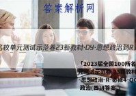 「2023届全国100所名校单元测试示范卷 23新教材·DY·思想政治-R-必修4-QGB 政治(四)4答案 」