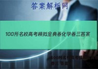 100所名校高考模拟金典卷化学卷三 答案