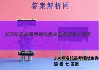100所名校高考模拟金典卷 英语 卷 七 答案
