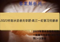 2023年衡水金卷先享题·高三一轮复习夯基卷(湖北专版) 化学(一)1答案
