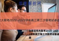 全国名校大联考2022~2023学年高三第三次联考试卷语文答案