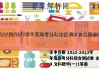 衡中同卷 2022-2023学年度高考分科综合测试卷 全国卷B 文科数学(一)1答案