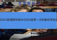 [绵阳一诊]2023届绵阳市高中2020级第一次诊断性考试历史答案