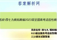 天府名校·四七九 模拟精编 2023届全国高考适应性模拟卷(二)2语文试题答案