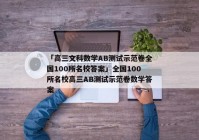 「高三文科数学AB测试示范卷全国100所名校答案」全国100所名校高三AB测试示范卷数学答案