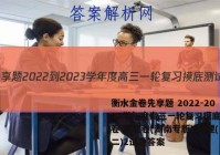 衡水金卷先享题 2022-2023学年度高三一轮复习摸底测试卷 摸底卷(湖南专版) 物理(二)2试题答案