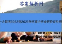 天一大联考 2022-2023学年高中毕业班阶段性测试(二)2语文答案