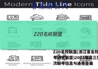 Z20名校联盟(浙江省名校新高考研究联盟)2023届高三第一次联考信息与通用答案