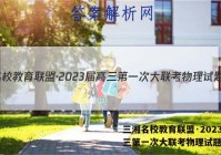 三湘名校教育联盟·2023届高三第一次大联考物理试题答案